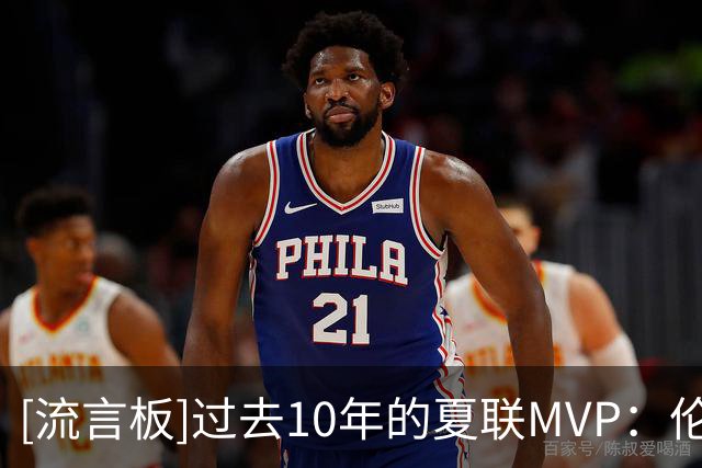 [流言板]过去10年的夏联MVP：伦德博格、鲍尔、哈特、惠特摩尔等